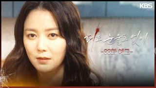 [83회 예고] 제정신이 아닌 건 너지 [피도 눈물도 없이/The Two Sisters] | KBS 방송