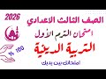 عاجل امتحان تربية دينية الصف الثالث الاعدادي الترم الاول 2026 مراجعة دين تالتة اعدادي 
