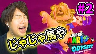 【スーパーマリオオデッセイ】いざ砂の国に出発！マスオじゃじゃ馬に泣く！#2