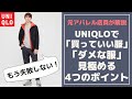 【初心者必見】大人がユニクロで買っていいもの、避けたほうが良いものの選び方！？