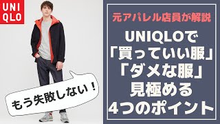 【初心者必見】大人がユニクロで買っていいもの、避けたほうが良いものの選び方！？