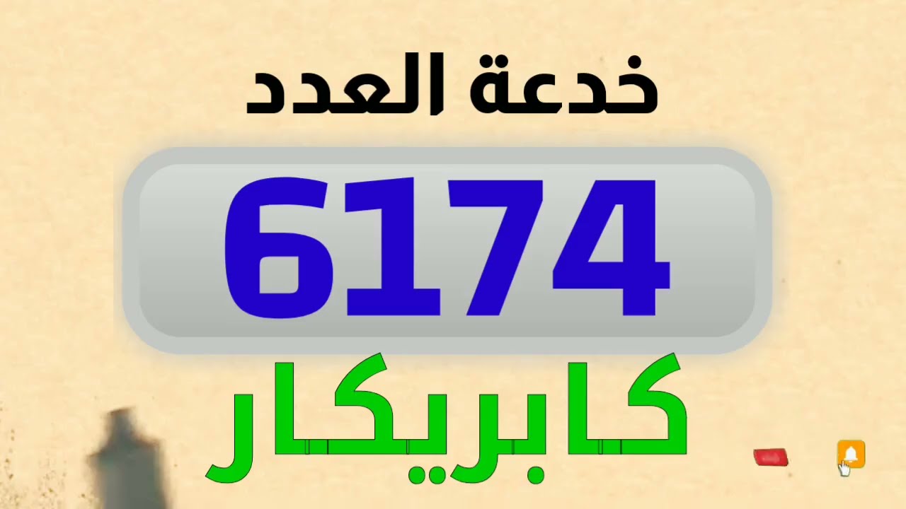 خدعة العدد 6174 السر الغامض الذي حيّر علماء الرياضيات! خدعة مذهلة ستصدمك
