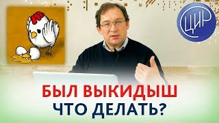 Было 2  ВЫКИДЫША НА МАЛОМ СРОКЕ. В чём причина и ЧТО ДЕЛАТЬ?  Отвечает доктор Гузов.