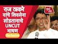 Raj Thackeray यांनी Shiv Sena सोडण्याची घोषणा केली होती तेव्हा... | Balasaheb Thackeray