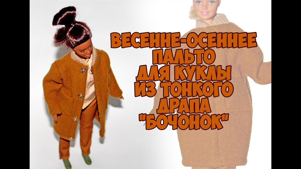 Как сшить модное пальто для куклы Барби / Oversized coat for Barbie doll