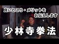 【信徒香資】少林寺拳法の良いところやメリットとは【お布施】