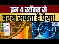 Top Money Making Stocks | आज Buy या Sell करने से होगा आपको ज्यादा फायदा ? | 4 Ka Chauka Picks