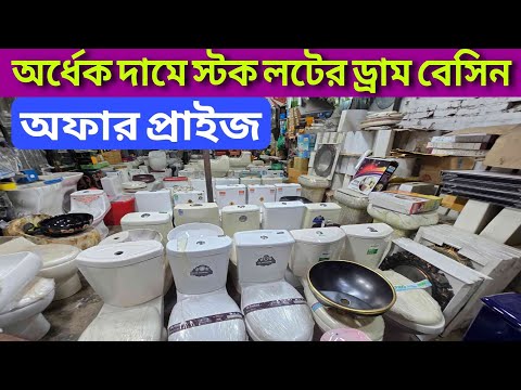 অর্ধেক দামে, বেসিন ও ড্রাম বেসিন কালেকশন || স্টক লটের মালামাল, basins Price in bd, wholesale price