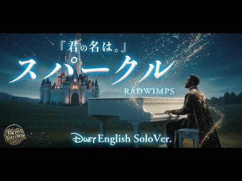 スパークル（English Solo Ver.）- RADWIMPS | Disney Style Cinematic Duet｜Sparkle