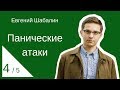 Панические атаки /4-5/ Главная причина ПА. Евгений Шабалин