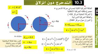 AP Physics فيزياء الحركة الدورانية  التدحرج دون انزلاق الدرس الثاني