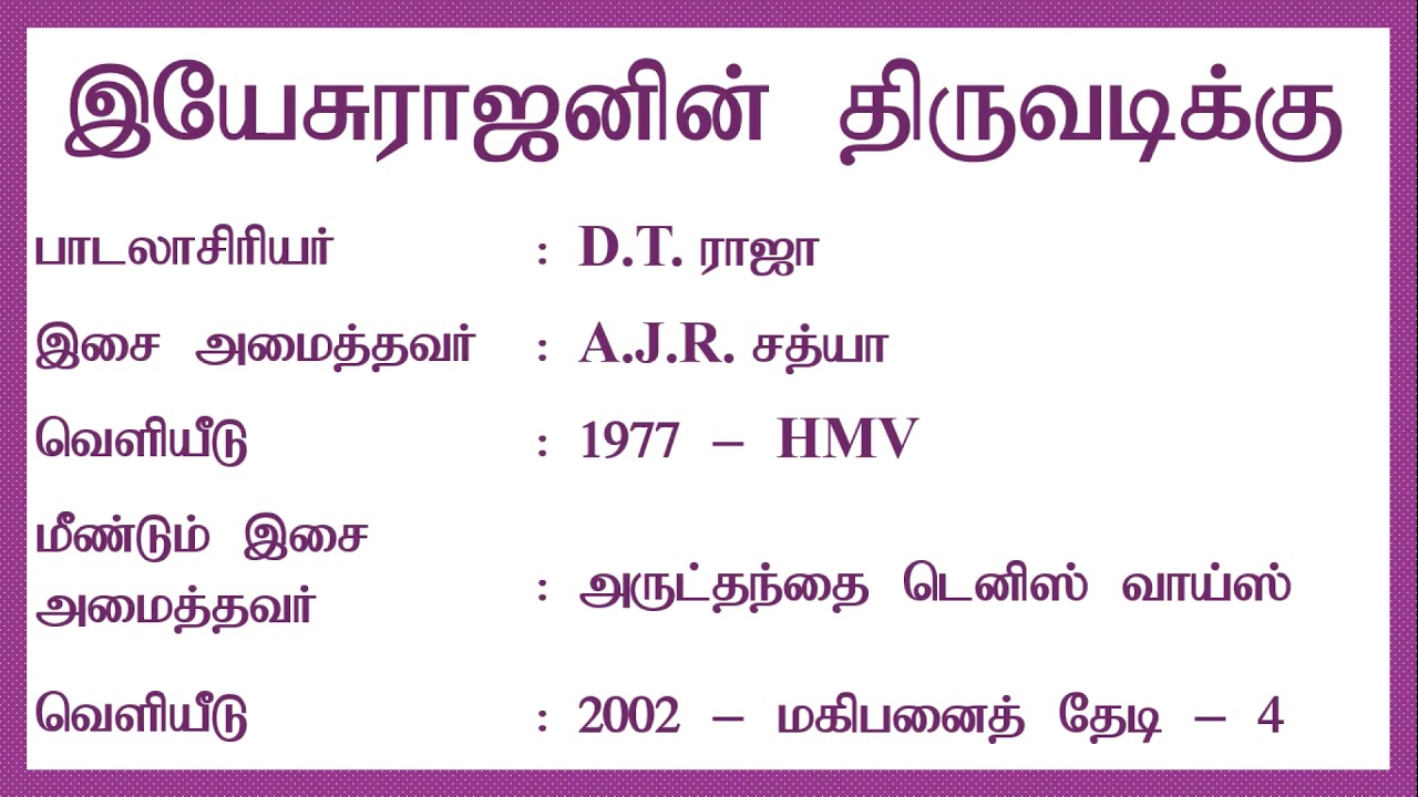 இயேசு ராஜனின் திருவடிக்கு | Yesu Raajanin Thiruvadikku | Tamil Christian Song | Lyrics Video