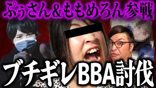 【暴言BBA襲来】※神回※「おばさん」コメにブチギレるBBAにぷぅさん&ももめろんが参戦...なあぼう被害者からの相談のはずがコレコレが予想外の展開へと運ぶ...
