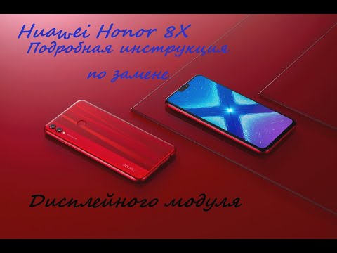 Huawei honor 8X ремонт