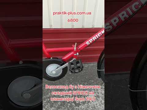 Велосипед бу из Германии складной SPRICK на планетарке Sram 24/3, видео 1