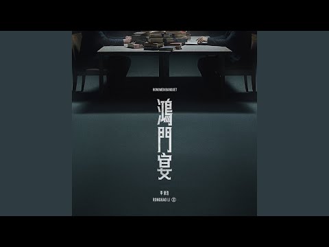 Ronghao Li - 鸿门宴 - Hongmen Banquet