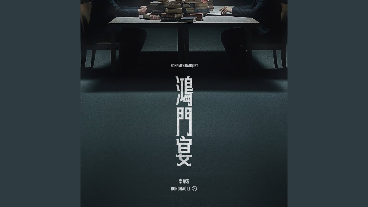 雄門宴　雄门宴 Hongmen Banquet - YouTube