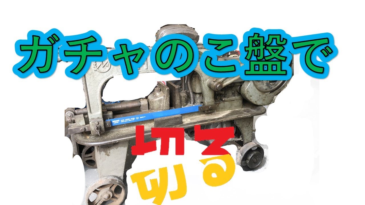 「ガチャのこ盤の動きを実演!鋼材切断の必須工具の動作確認【ヤフオク購入前にチェック】」/江戸川区 藤井商店 - YouTube