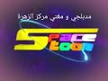 لمحبي مدبلجي مركز الزهرة سبيس تون لمحبي مدبلجي مركز الزهرة سبيس تون