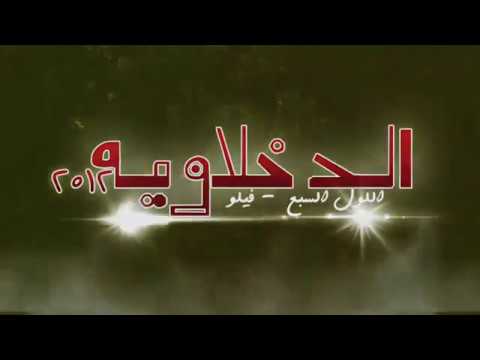 مهرجان الدخلاويه فيلو واللول السبع 20 20