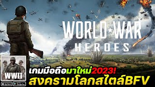 World War Heroes — WW2 PvP FPS เกมมือถือแนวสงครามโลกแนว BFV #เกมมือถือน่าเล่น screenshot 5