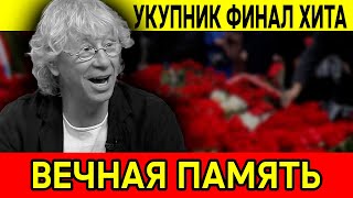 АРКАДИЙ УКУПНИК — ПРОЩАЙ, МАСТЕР, ЧЬИ ХИТЫ СТАЛИ НАРОДНЫМИ