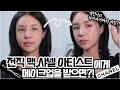 [ENG/JPN] 전직 MAC,샤넬 아티스트 출신 친구에게 메이크업을 받으면?! (ft.하이라이터 대박꿀팁) | ARTIST DOES MY MAKEUP | 재유JEYU