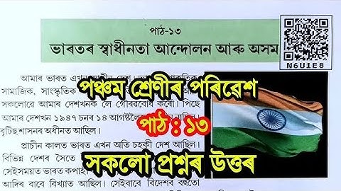 ভাৰতৰ স্বাধীনতা আন্দোলন আৰু অসম | Class 5 EVS Lesson 13 Assamese medium | পৰিৱেশ