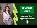 Французька мова. Уроки французької. Дієслово être бути у французькій мові.