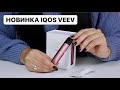 Пробую новенький IQOS VEEV. Это нечто!