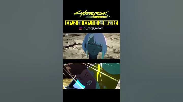 【電馭叛客：邊緣行者】第二集跟最後一集畫面細節對比 - 天天要聞