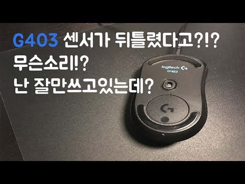 {JoonTech} G403 센서 뒤틀림 현상에 대한 생각정리!! (G403 Sensor twist issue)