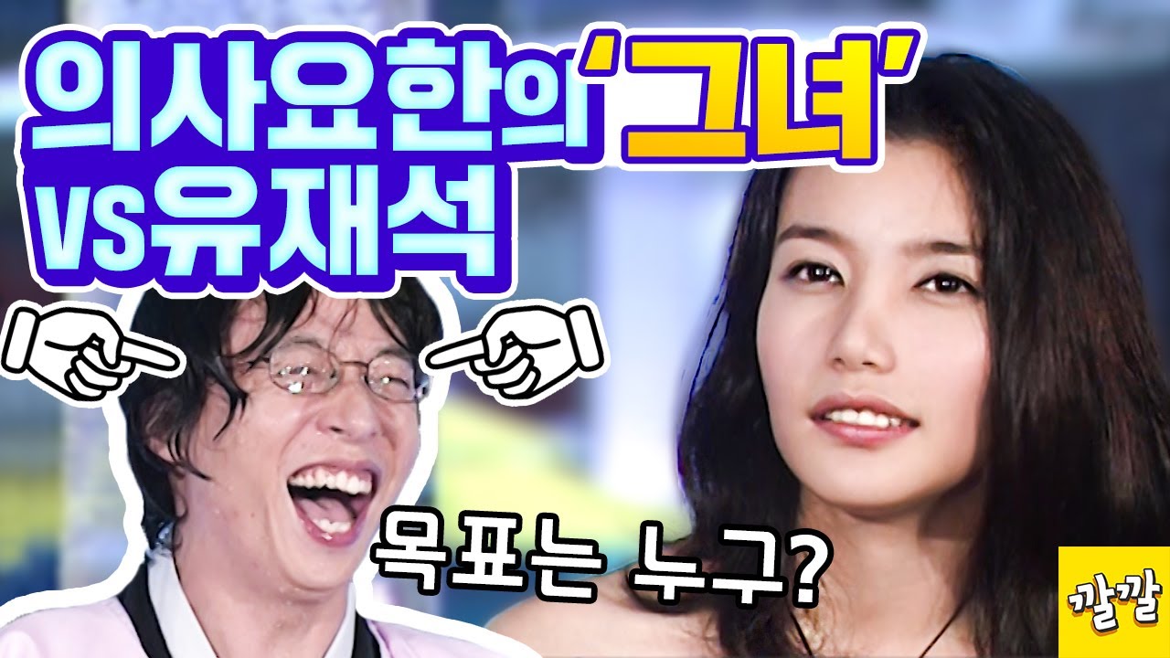 위험한초대 #4 [의사요한에서 열연중인 오승현! 오늘은 유재석 잡는날?]