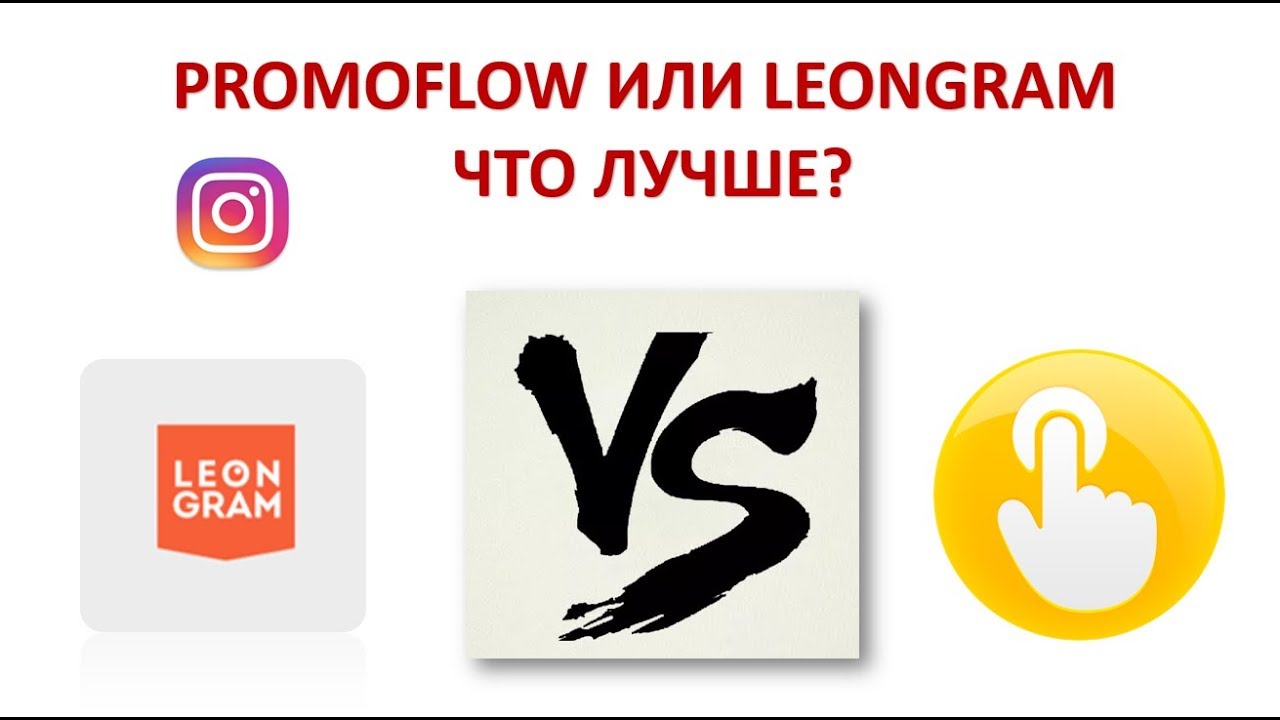 Promoflow PROMOFLOW ИЛИ LEONGRAM ЧТО ЛУЧШЕ? - YouTube