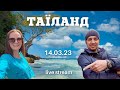 Pro Travel Подкаст #6 Таїланд. Огляд  курортів Тайланду | bambarbia.tv