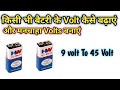 How to increase battery volts | बैटरी के Volts कैसे बढ़ाएं 9to45 | New Logical idea |