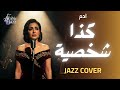في عندك كذا شخصية Female Vocal Jazz Dark Emotional Timeless 