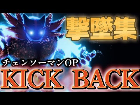 【スマブラSP】KICK BACK×魔境街道ガオガエン撃墜集【チェンソーマンOP】