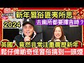 匪夷所思新年習俗笑爆肚‼️2024龍年想要行大運，去廁所都要擇吉時❓英國人竟然係非常注重農曆新年‼️