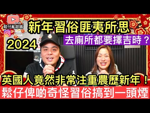 匪夷所思新年習俗笑爆肚‼️2024龍年想要行大運，去廁所都要擇吉時❓英國人竟然係非常注重農曆新年‼️