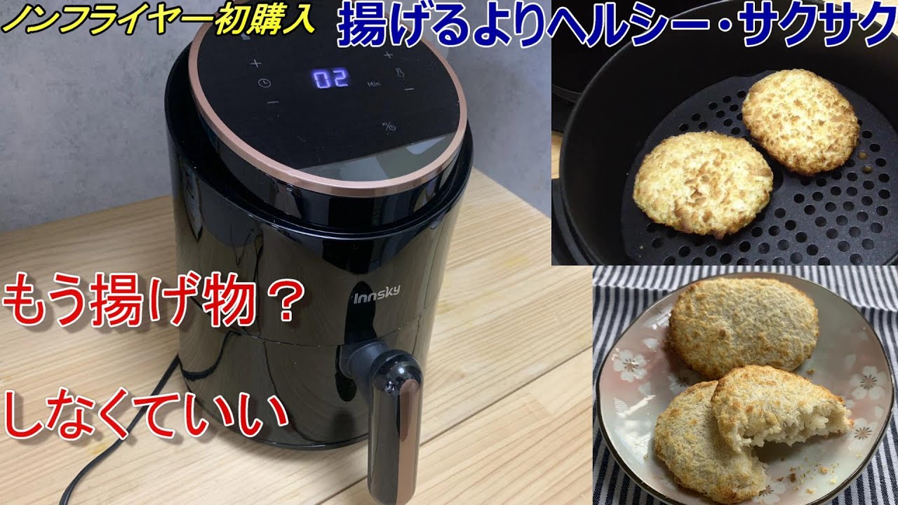 ノンフライヤー 試運転で冷凍コロッケ調理 油が出ない上にヘルシー Youtube ノンフライヤー 試運転で冷凍コロッケ調理 油が出ない上にヘルシー Youtube