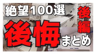 【注文住宅】ぶっちゃけます3年半住んで感じた後悔ポイント一挙大公開/100選/失敗