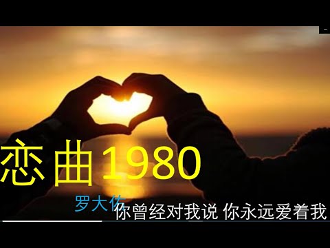 恋曲1980 罗大佑 台湾
