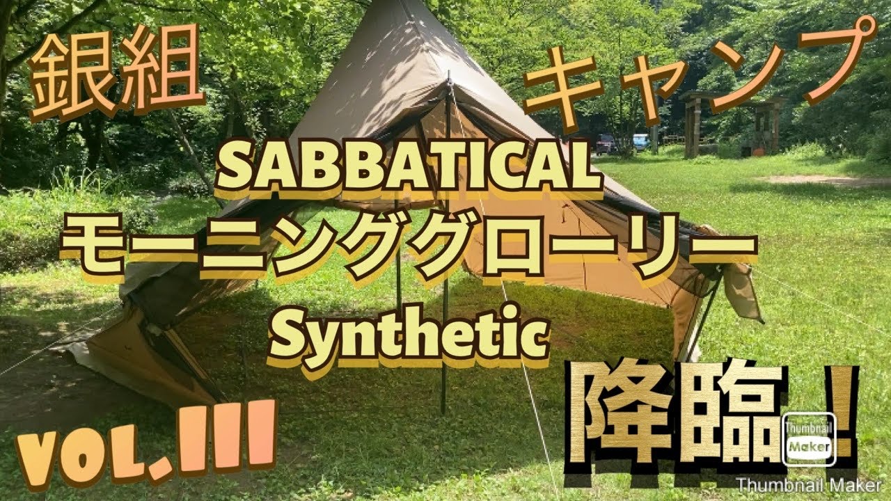 銀組キャンプ　vol.111 SABBATICAL MORNING GLORY Syntheticモーニンググローリー Synthetic降臨！