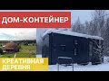 Необычные дома в Московской области. Ночь в морском контейнере. Креативная Деревня. Можайск.