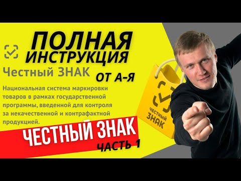 Честный знак вайлдберриз 1 ЧАСТЬ Регистрация в ЧЗ и настройка личного кабинета Пошаговая инструкция