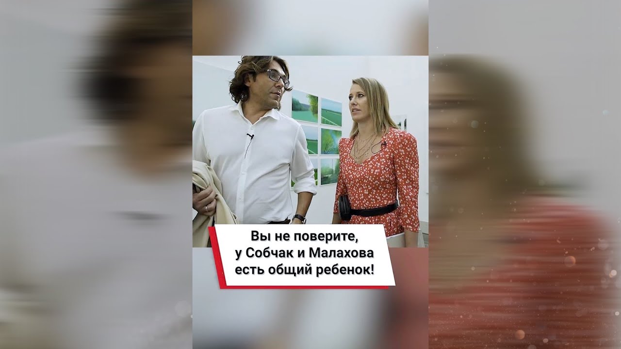 Малахов и Собчак. Собчак и Малахов с младенцем. Малахов эфир с Собчак. Тайная семья миллиардера