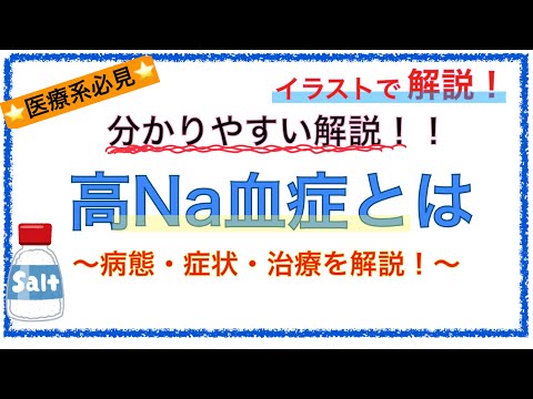 教科書をわかりやすく！「高ナトリウム血症の病態と治療」〜ブドウ糖急速投与で脳浮腫が起こるのはなぜ？〜