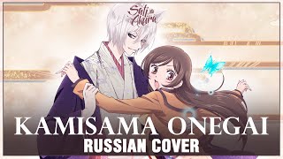 Kamisama Hajimemashita ED FULL RUS Kamisama Onegai Cover by Sati Akura