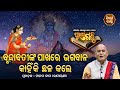 Sati Brundabatinka Thare Bhagabana Kahinki Chhala Kale ? Purana Ganthi ପୁରାଣ ଗଣ୍ଠି | Sidharth Bhakti